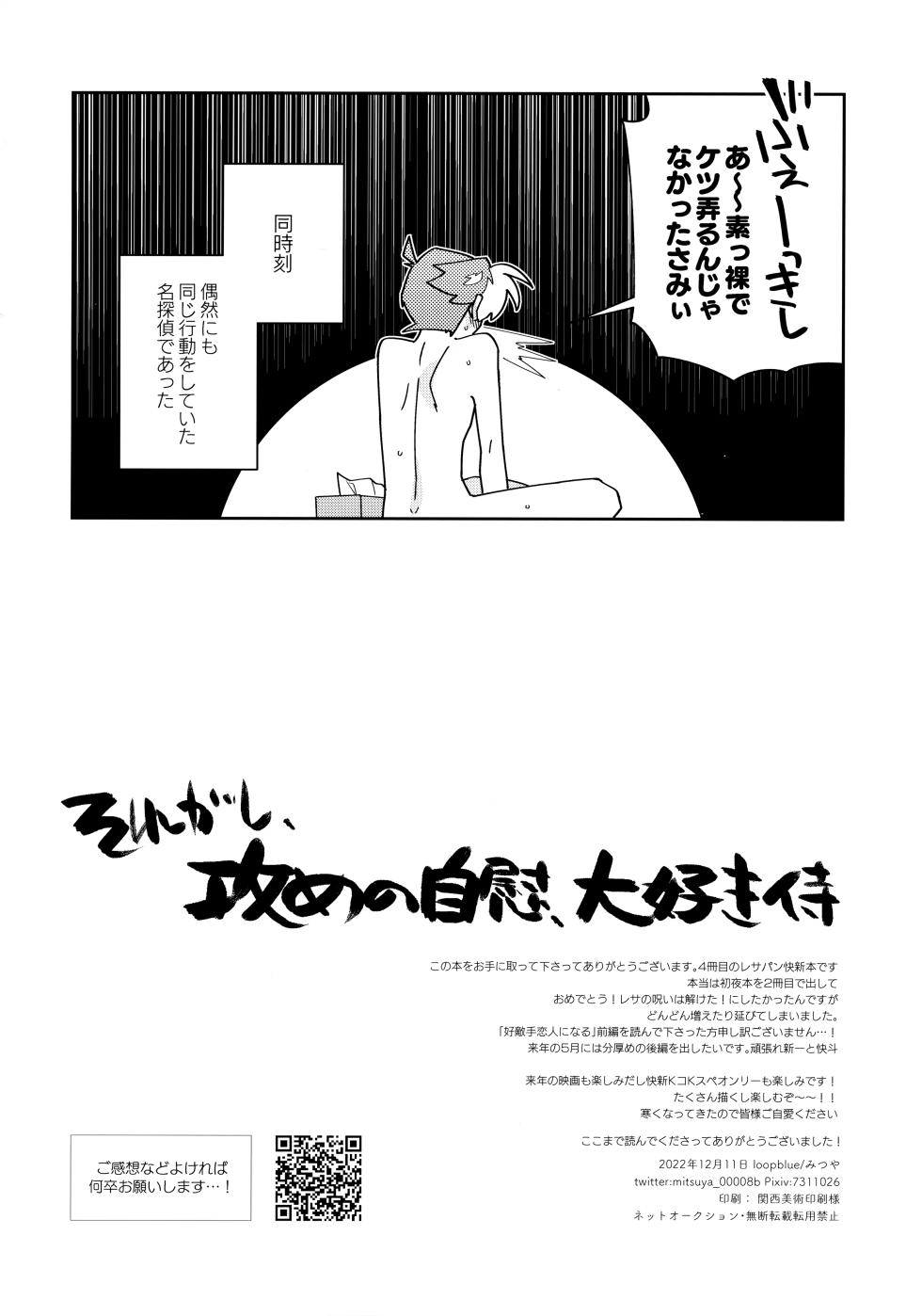(Koi no Kaishingeki DR2022) [loopblue (mitsuya)] Koutekishu Bousousuru (Meitantei Conan) - Page 39