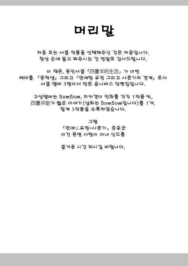 [Yojouhanteki Seikatsu (Yojouhansuke, Hikagen, BomBom)] 「Renai ≦ Yuujou ＝ Shishunki」 Shoukougun -Kore wa Kitto Koi janai Syndrome- | 「연애 ≦ 우정 ＝ 사춘기」 증후군 -이건 분명 사랑이 아냐 신드롬- [Korean] [Digital] - Page 3