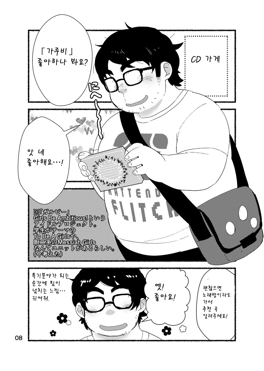 [Yukemuri Froster (Yunosuke)] Debu Ota Rendezvous | 데부 오타쿠 랑데부 [Korean] [Digital] - Page 10