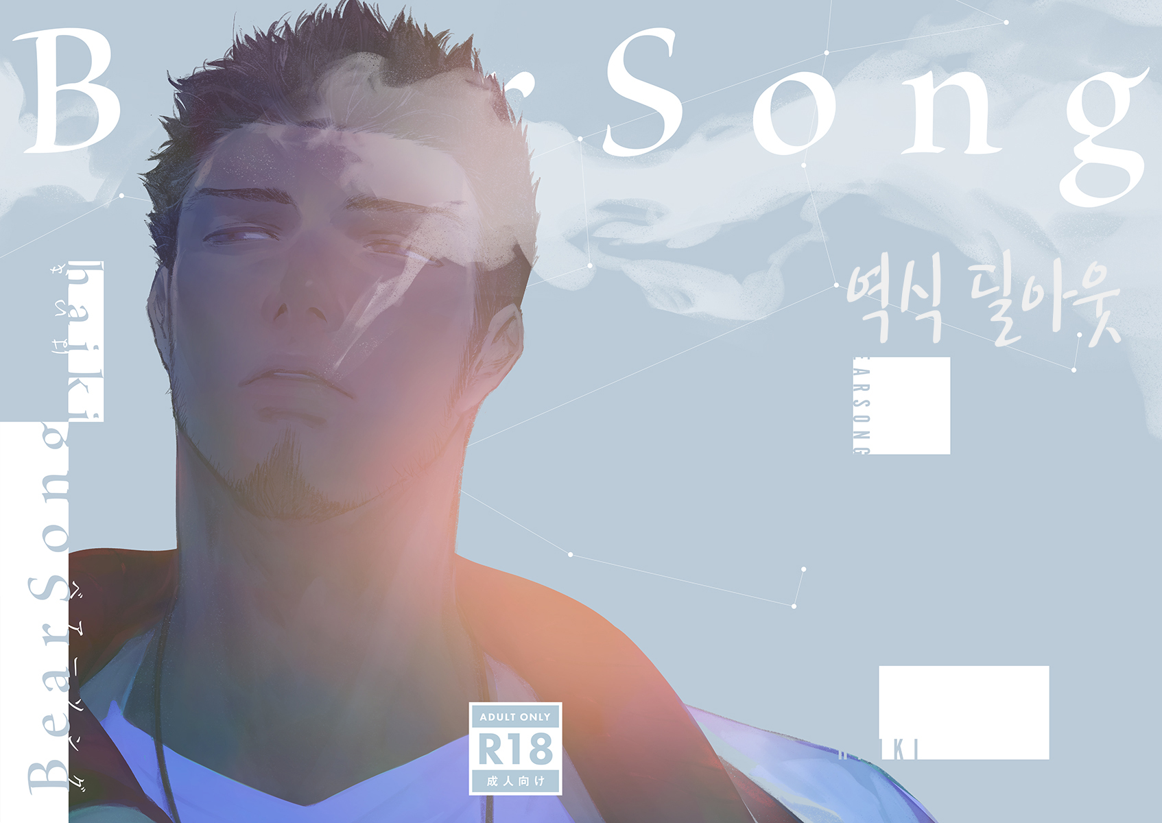 [Haikibutsushorijou (Haiki)] BearSong [Korean] [Digital] - Page 1