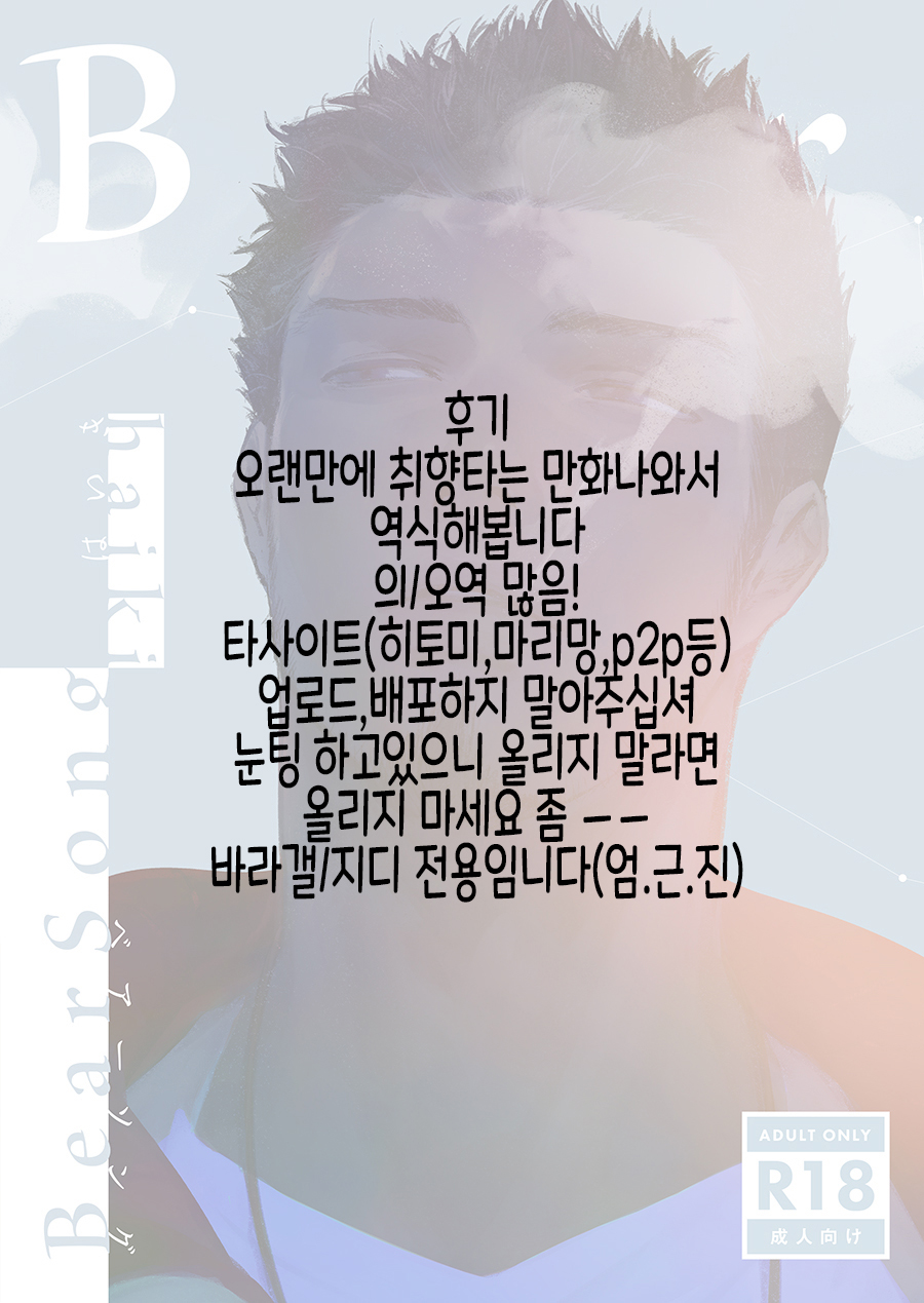 [Haikibutsushorijou (Haiki)] BearSong [Korean] [Digital] - Page 3