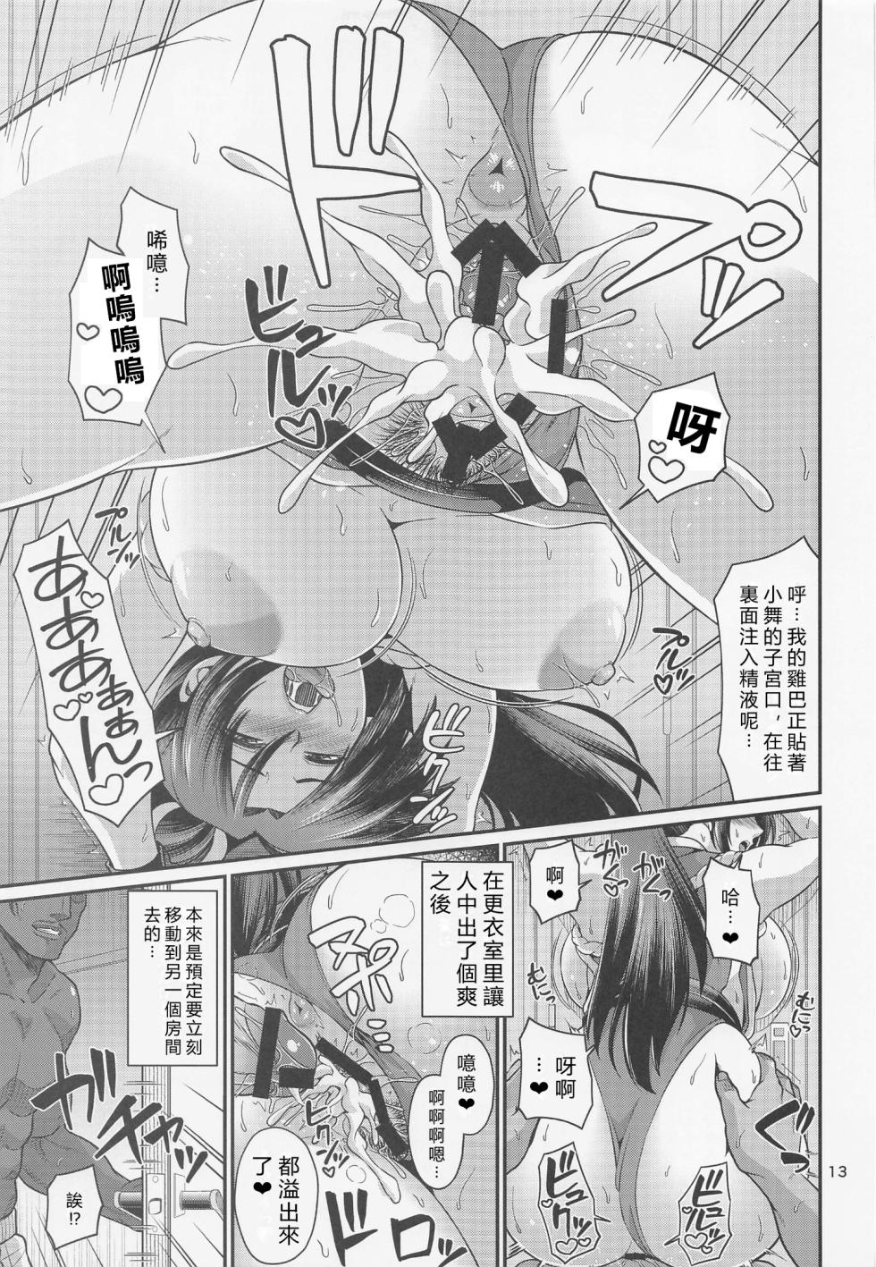(C100) [Zvizva-Dan (Forester)] Shiranui-ryuu Tanetsuke Ura Haishin (King of Fighters) [Chinese] [vexling機翻] - Page 12