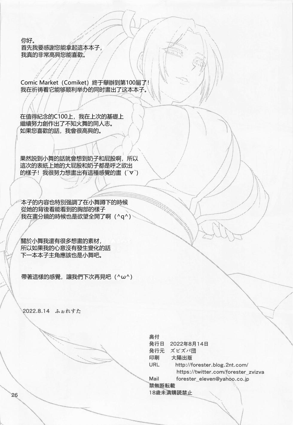 (C100) [Zvizva-Dan (Forester)] Shiranui-ryuu Tanetsuke Ura Haishin (King of Fighters) [Chinese] [vexling機翻] - Page 25
