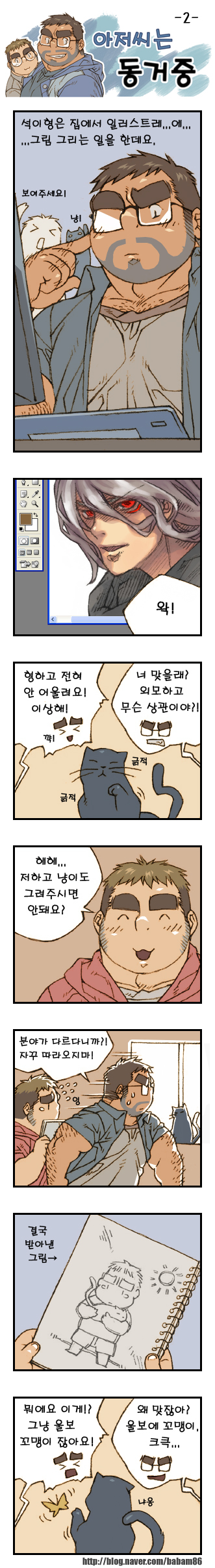 [Bami] Ajeossineun Donggeojung | 아저씨는 동거중 [Korean] [Digital] - Page 2