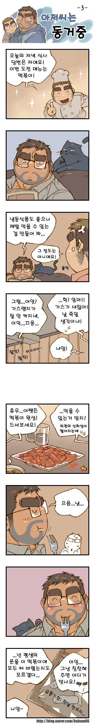 [Bami] Ajeossineun Donggeojung | 아저씨는 동거중 [Korean] [Digital] - Page 3