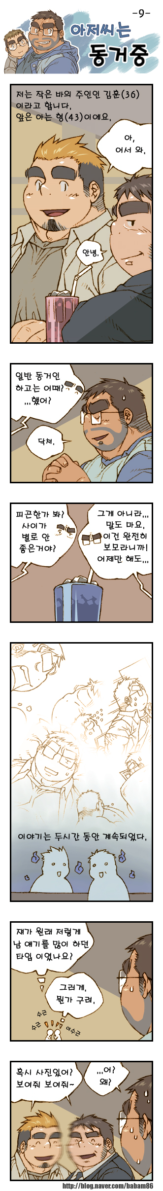 [Bami] Ajeossineun Donggeojung | 아저씨는 동거중 [Korean] [Digital] - Page 9