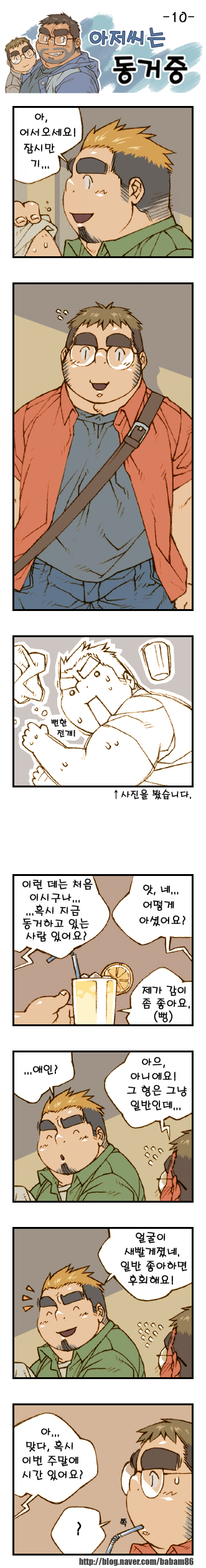 [Bami] Ajeossineun Donggeojung | 아저씨는 동거중 [Korean] [Digital] - Page 10