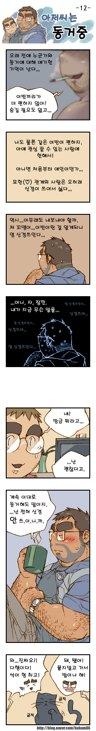 [Bami] Ajeossineun Donggeojung | 아저씨는 동거중 [Korean] [Digital] - Page 12