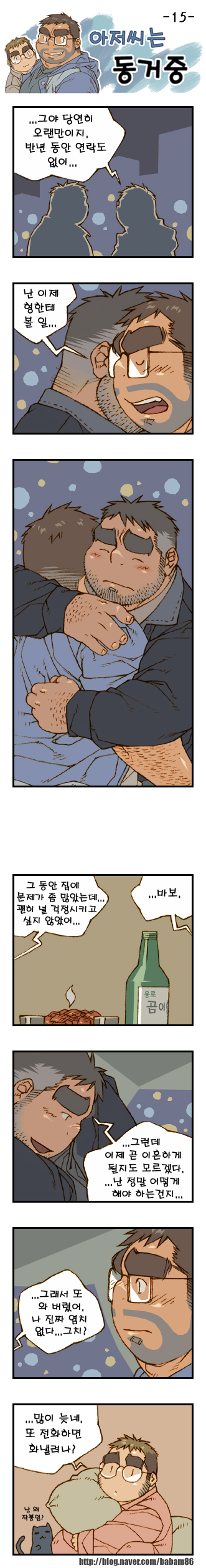 [Bami] Ajeossineun Donggeojung | 아저씨는 동거중 [Korean] [Digital] - Page 15