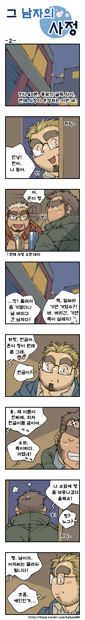 [Bami] Geu Namjaui Sajeong | 그 남자의 사정 [Korean] [Digital] - Page 2
