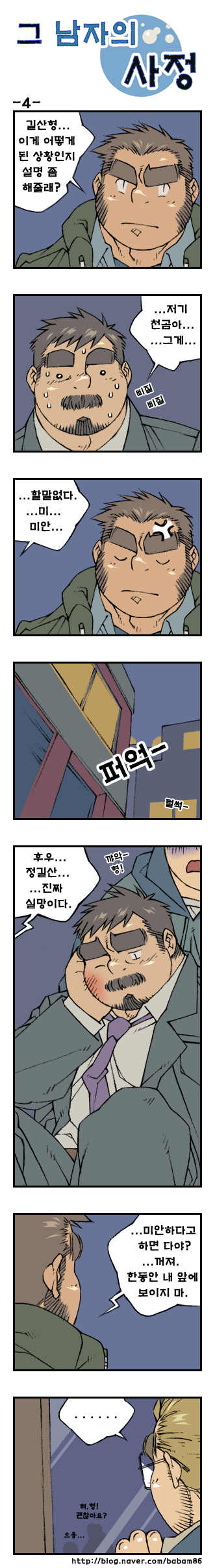 [Bami] Geu Namjaui Sajeong | 그 남자의 사정 [Korean] [Digital] - Page 4