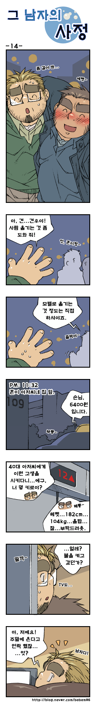 [Bami] Geu Namjaui Sajeong | 그 남자의 사정 [Korean] [Digital] - Page 14