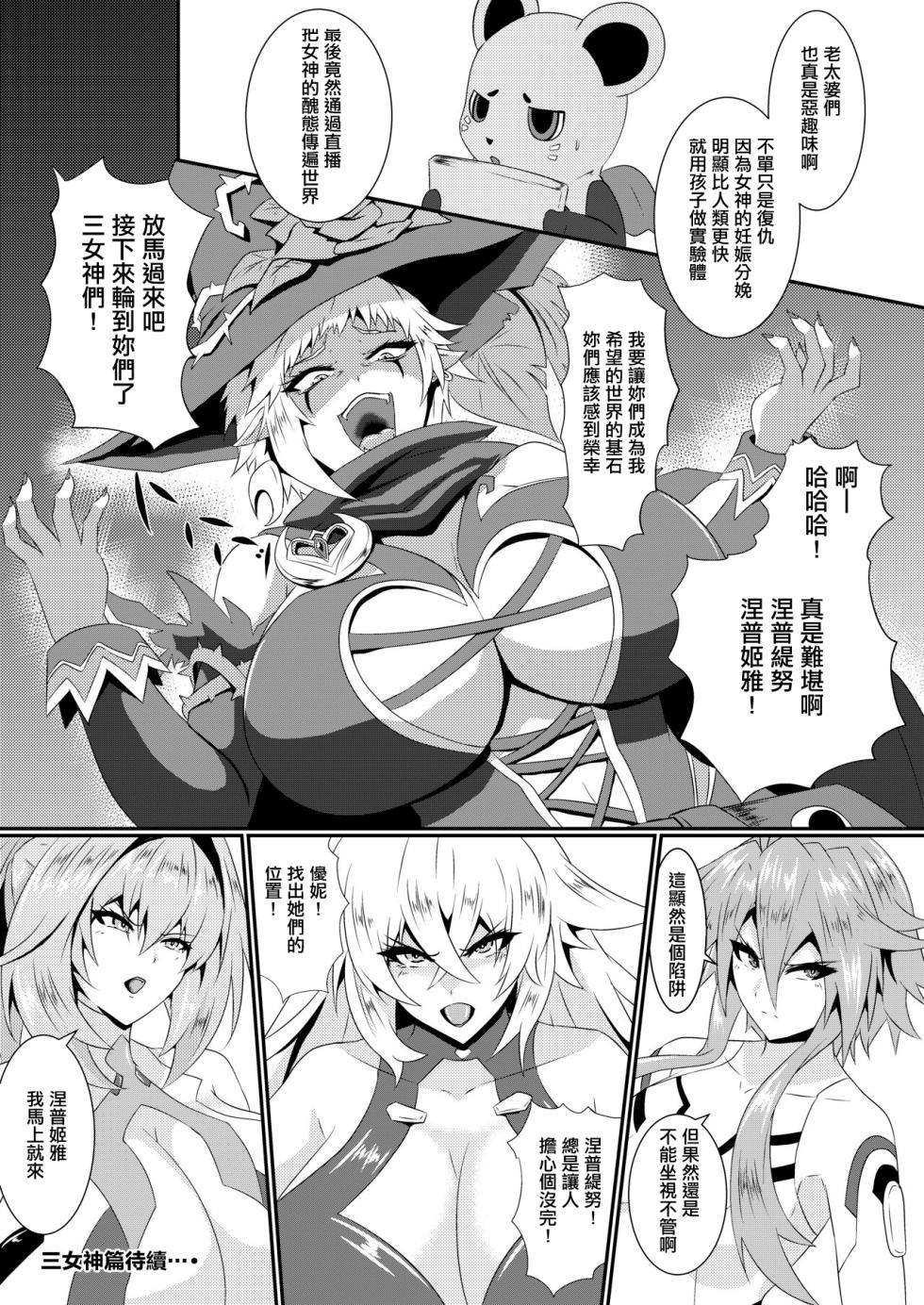 [Shiro Brownie (Seshiro)] Pleasure of the Goddesses -Nep- (Hyperdimension Neptunia) [Chinese] [Digital] [Incomplete] - Page 23