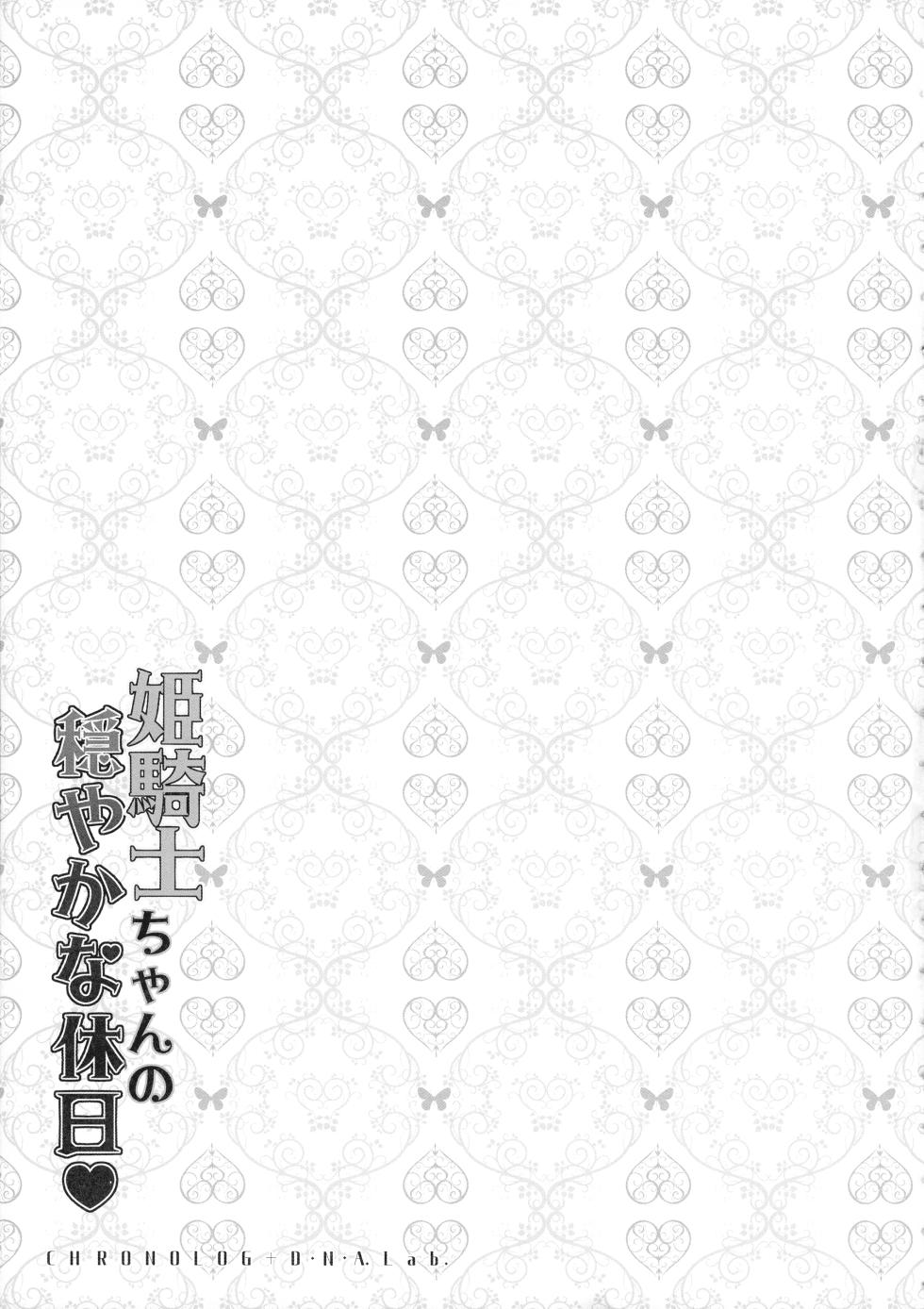 (COMIC1☆21) [D.N.A.Lab., CHRONOLOG (Miyasu Risa, Sakurazawa Izumi)] Himekishi-chan no Odayaka na Kyuujitsu - Page 15
