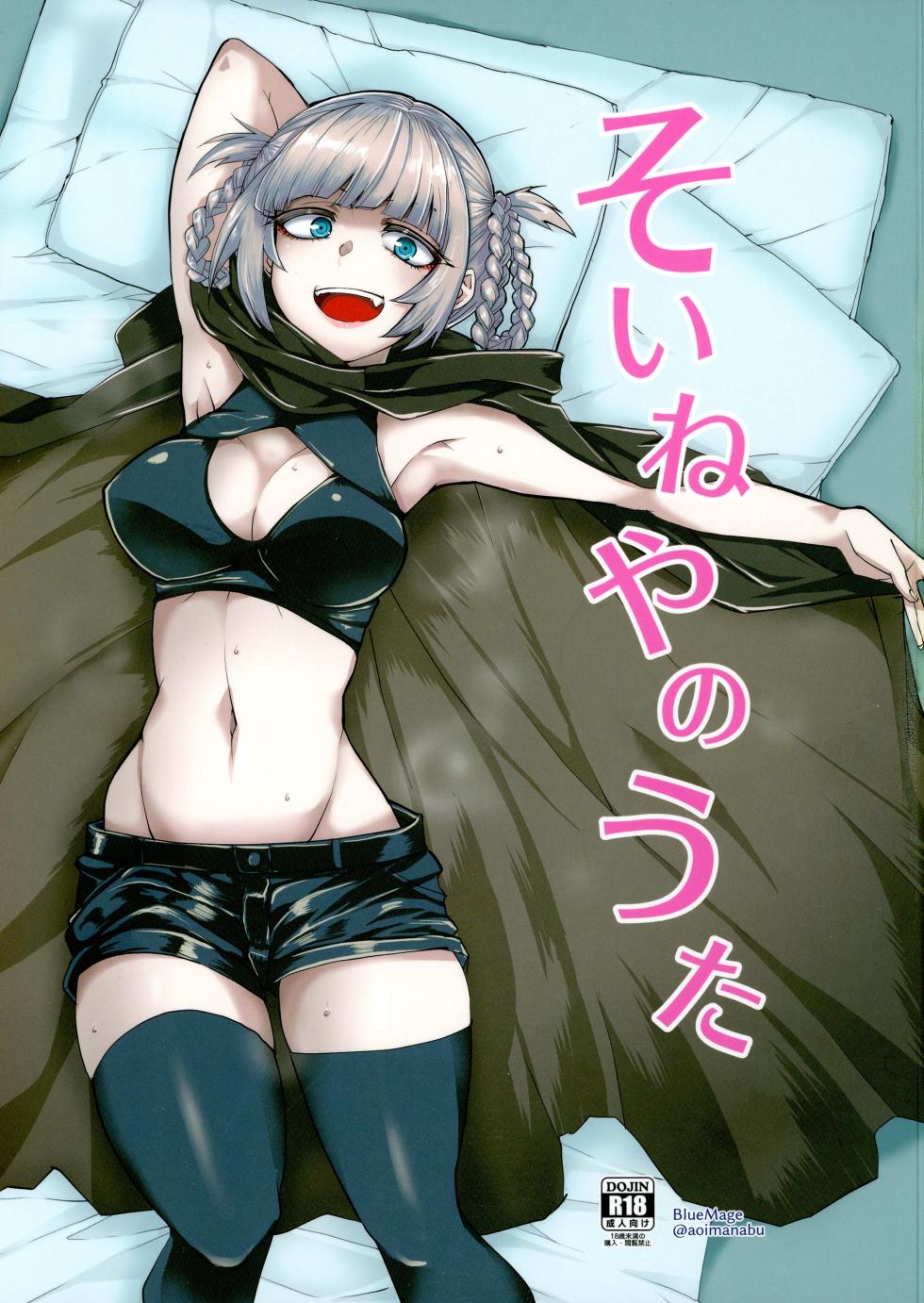 [BlueMage (Aoi Manabu)] Soineya no Uta (Yofukashi no Uta) [2020-01-26] - Page 1