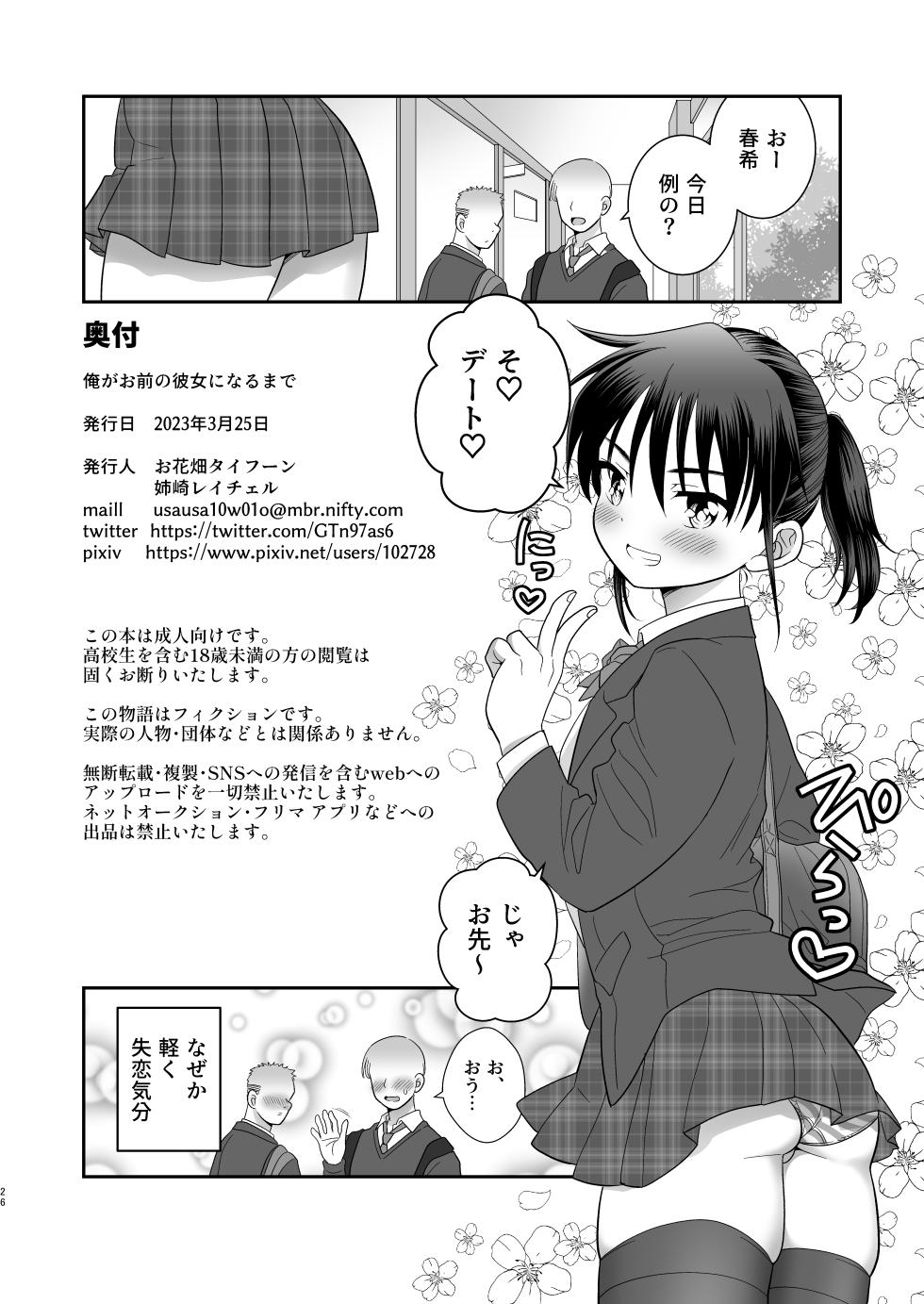 [Ohanabatake Typhoon (Anesaki Rachel)] Ore ga Omae no Kanojo ni Naru made [Digital] - Page 27