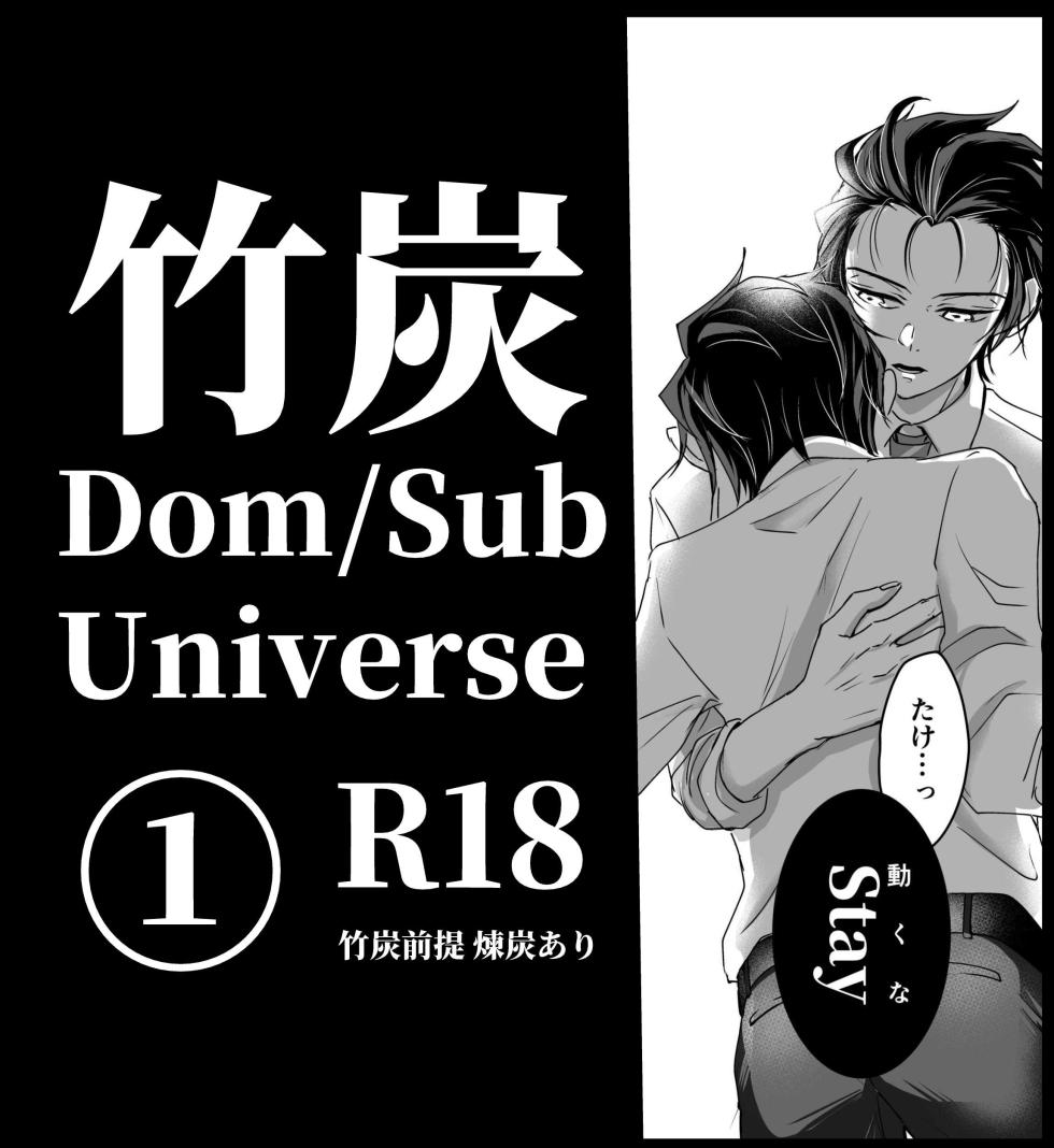 [Nozomichi] TakeTan Tamasudare ① (Dom/Sub Universe) (Kimetsu no Yaiba) [Digital] - Page 1