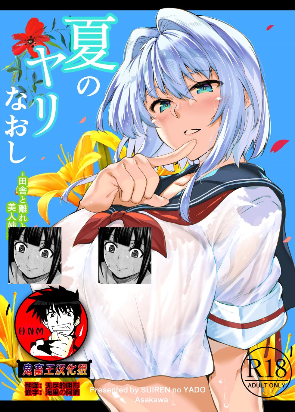 [Suiren no Yado (Asakawa)] Natsu no Yari Naoshi  [Chinese] [鬼畜王汉化组] - Page 1