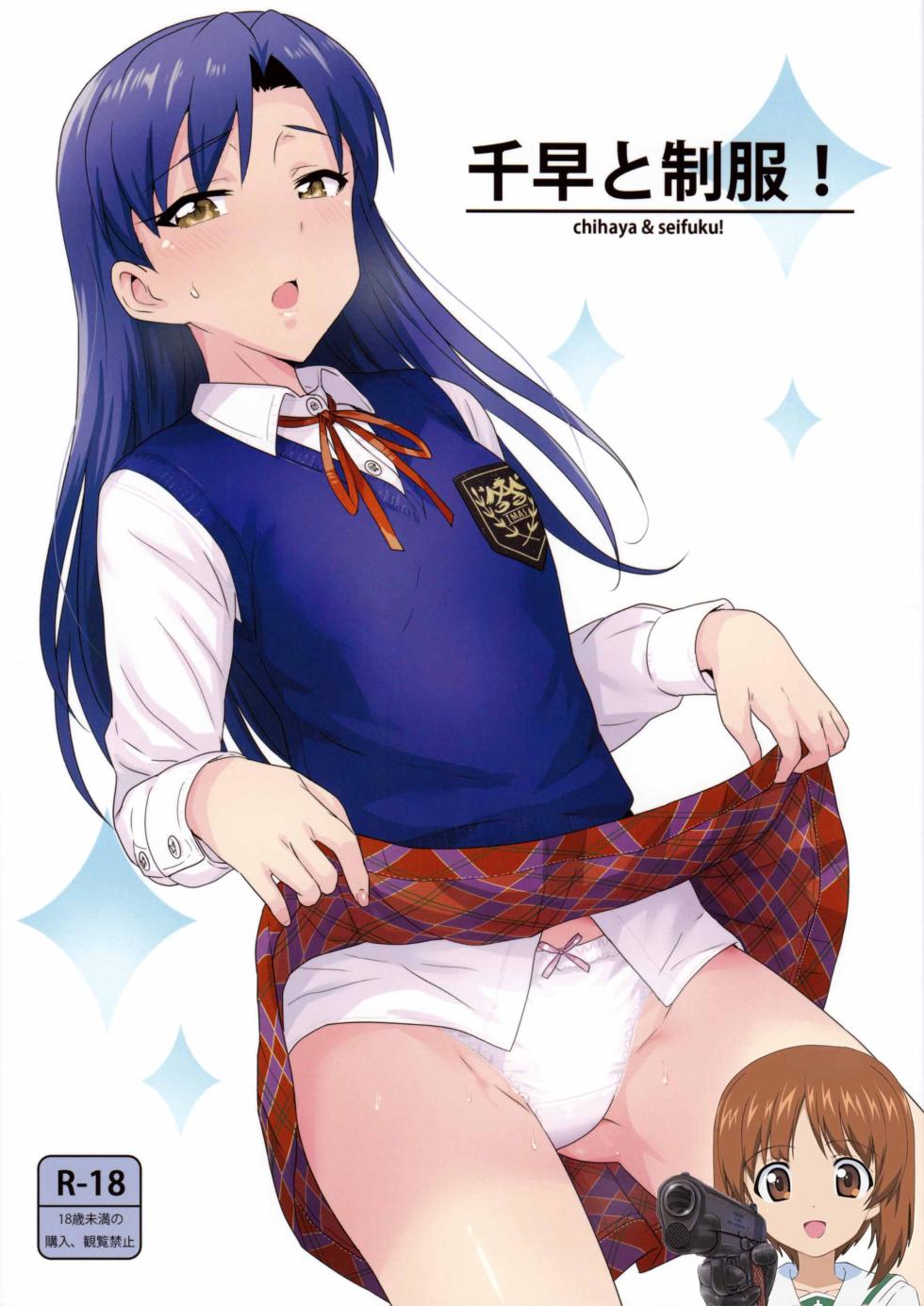 (C89) [PLANT (Tsurui)] Chihaya to Seifuku! (THE IDOLM@STER) [Chinese] [吸住没碎个人汉化] - Page 1
