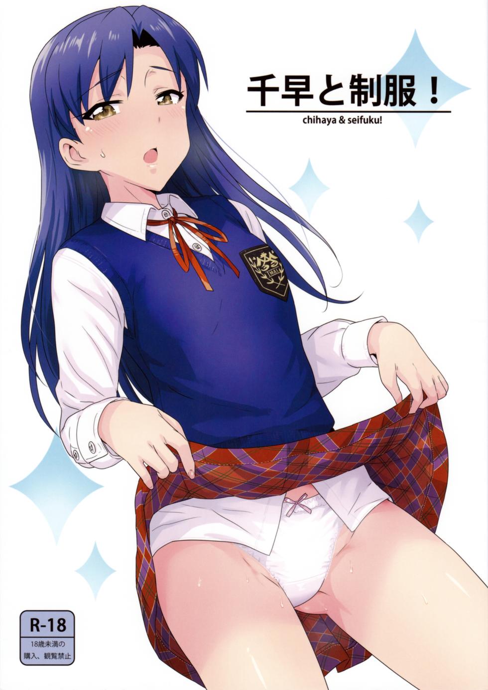 (C89) [PLANT (Tsurui)] Chihaya to Seifuku! (THE IDOLM@STER) [Chinese] [吸住没碎个人汉化] - Page 2