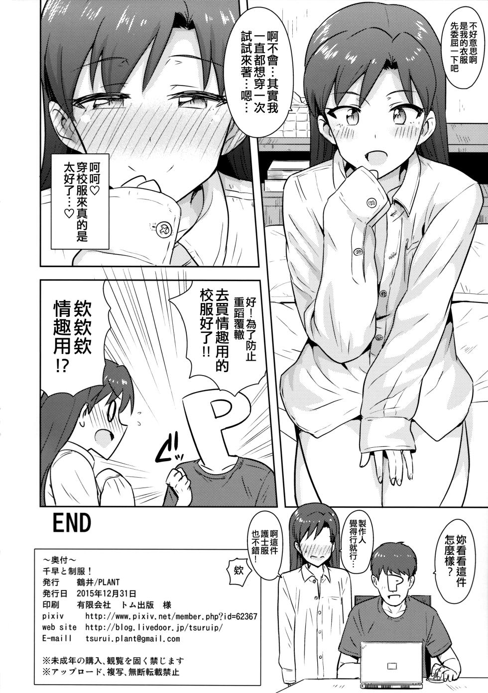 (C89) [PLANT (Tsurui)] Chihaya to Seifuku! (THE IDOLM@STER) [Chinese] [吸住没碎个人汉化] - Page 34