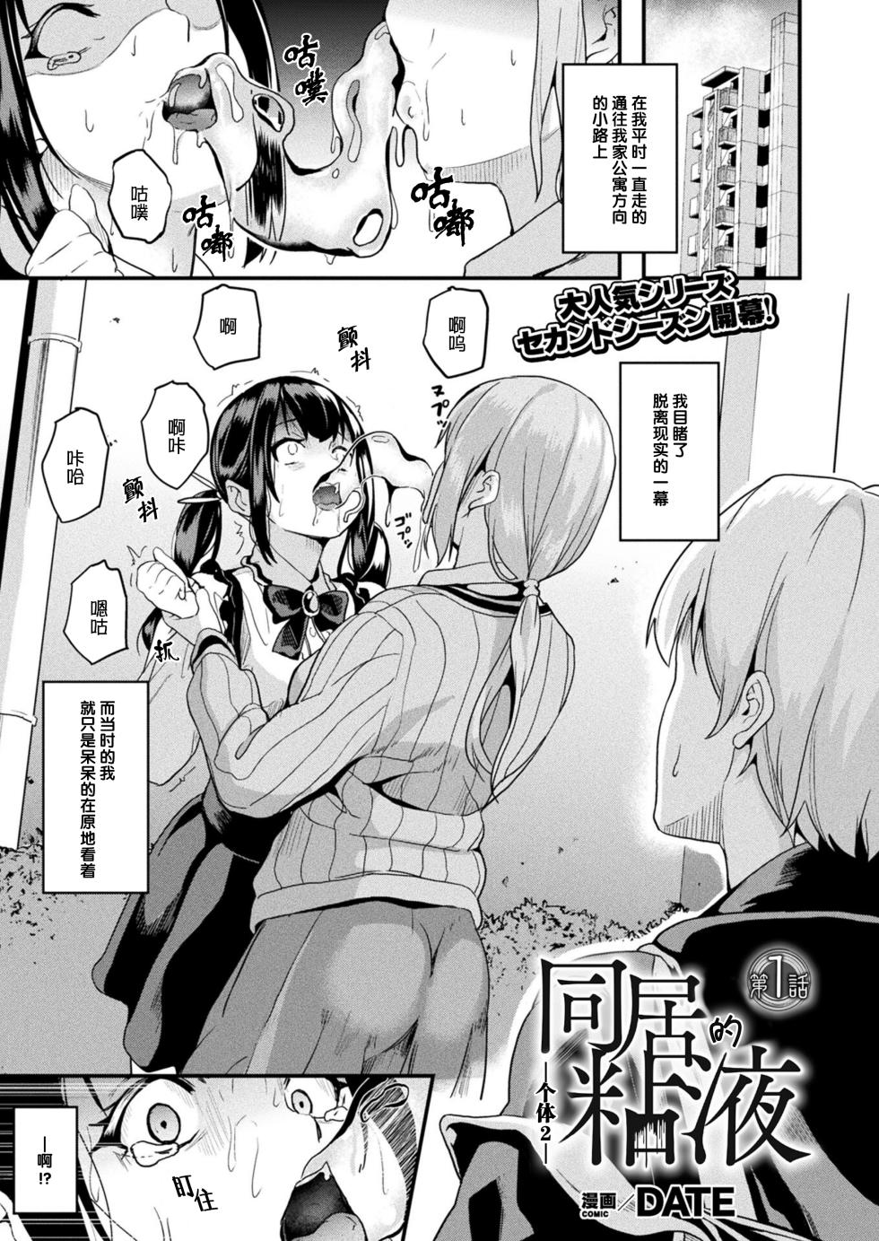 [DATE] Doukyo Suru Neneki -Nitaime- Ch. 1 | 同居的粘液 -个体2- 第1話 (COMIC Unreal 2023-04 Vol. 102) [Chinese] [?立当先行汉化组] [Digital] - Page 1