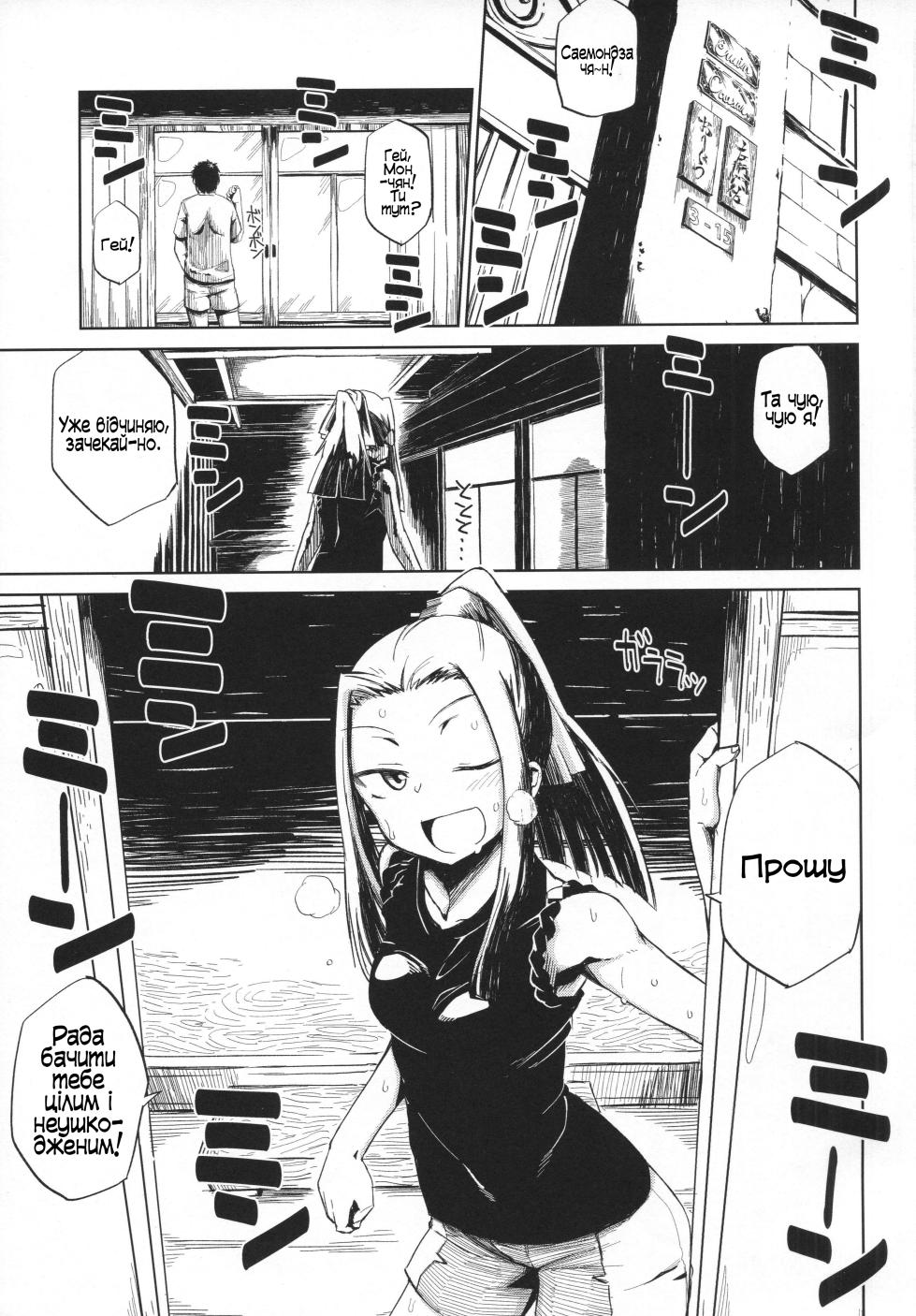 (C90) [Nikutai Gengo Club (Dekosuke)] Natsu no Hi Monza | Цілонічні чування влітку [Ukrainian] [gedz] - Page 2