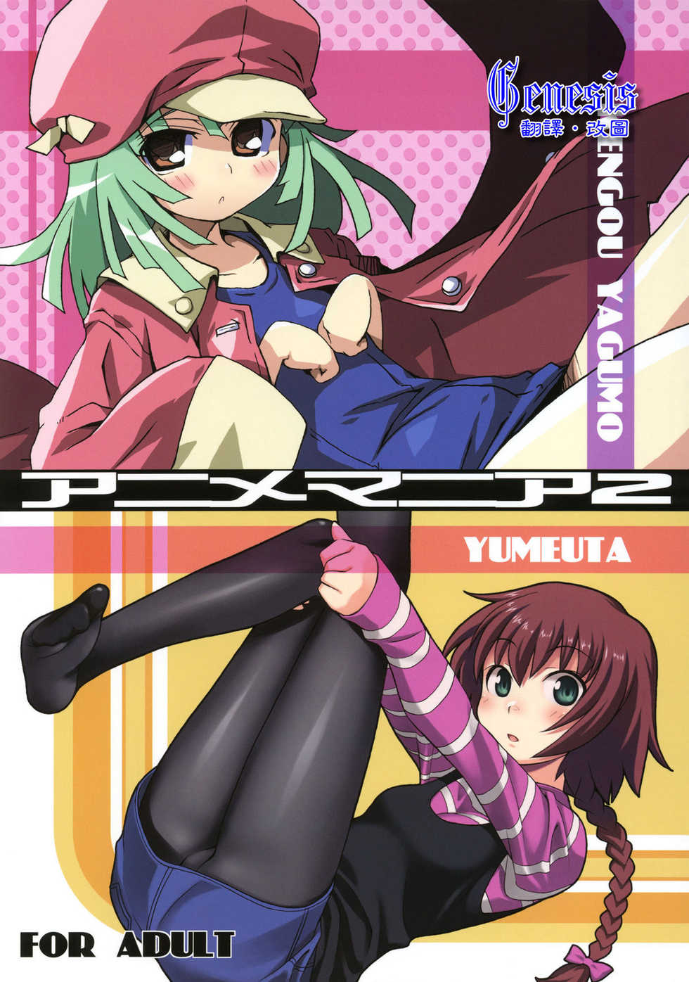 (COMIC1☆4) [Kousoku Kaiten (Various)] Anime Mania 2 (Various) [Chinese] [Genesis漢化] - Page 1