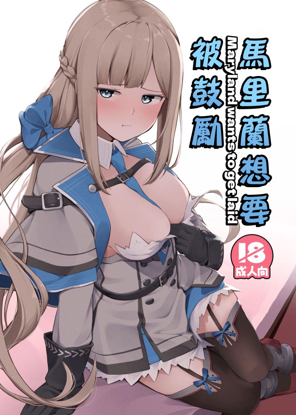 [Oniku ga Tabetai Gozen Niji (Befu)] Maryland wa Hagemitai - Maryland wants to get laid | 馬里蘭想要被鼓勵 (Kantai Collection -KanColle-) [Chinese] [Digital] - Page 1