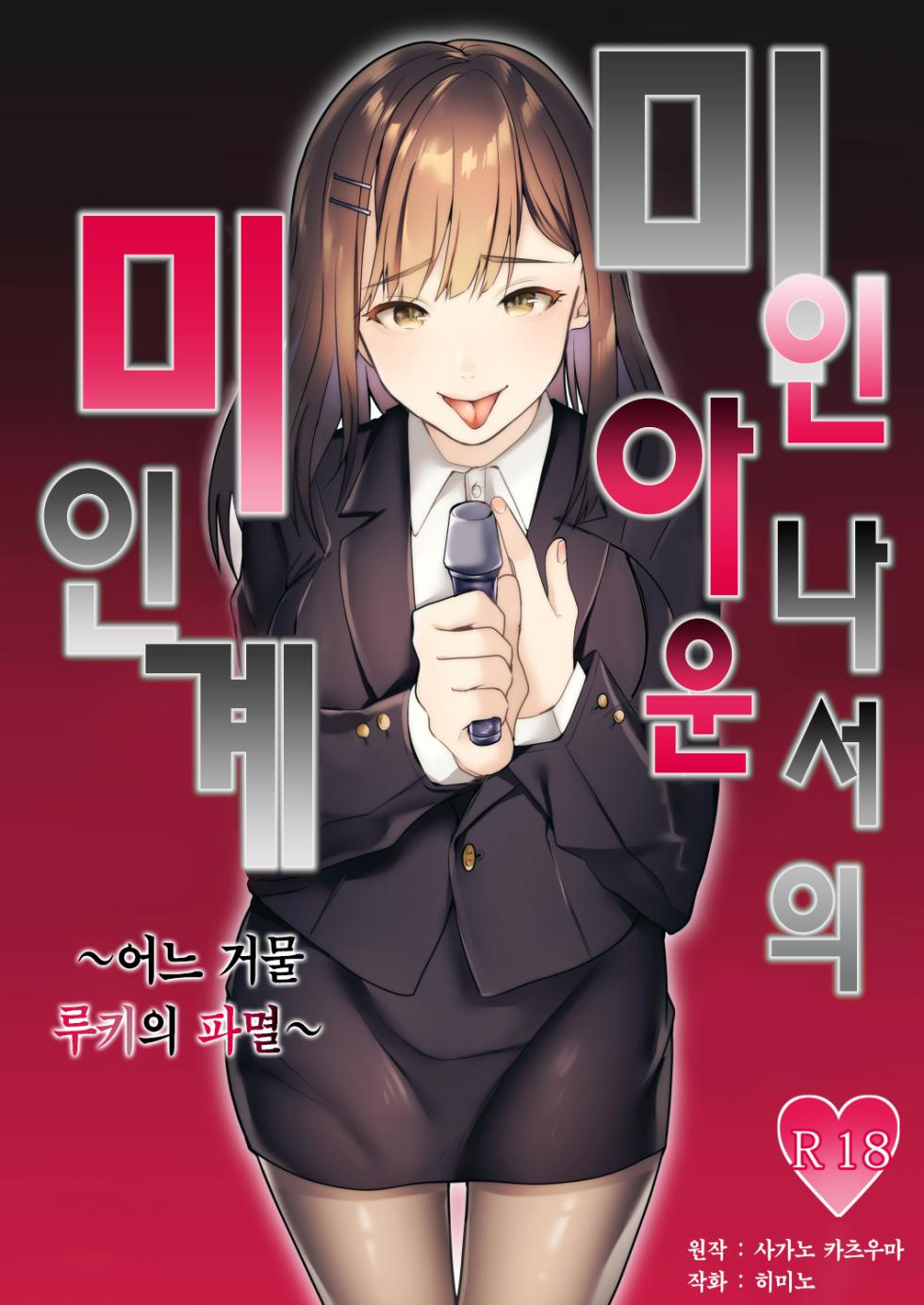 [Dokutoku no M (himino)] Bijin Joshi Ana no Irojikake ~Aru Oomono Rookie no Hametsu~ | 미인 아나운서의 미인계 ~어느 거물 루키의 파멸~ [Korean] [팀 마에스트로] - Page 2