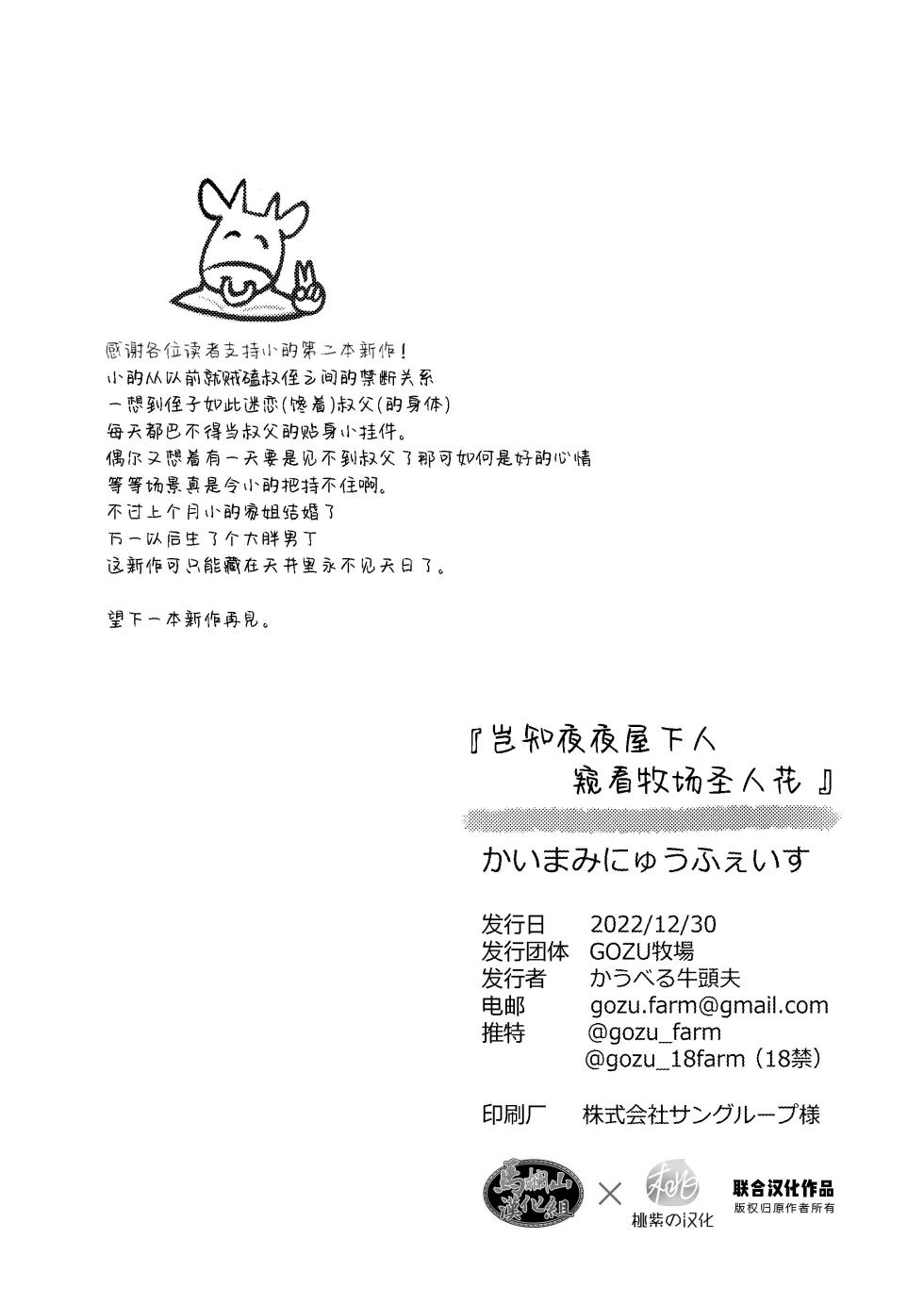 [GOZU Bokujou (Cow Bell Gozufu)] Kaimami New Face | 岂知夜夜屋下人窥看牧场圣人花 [Chinese] [马栏山&桃紫汉化] [Digital] - Page 33