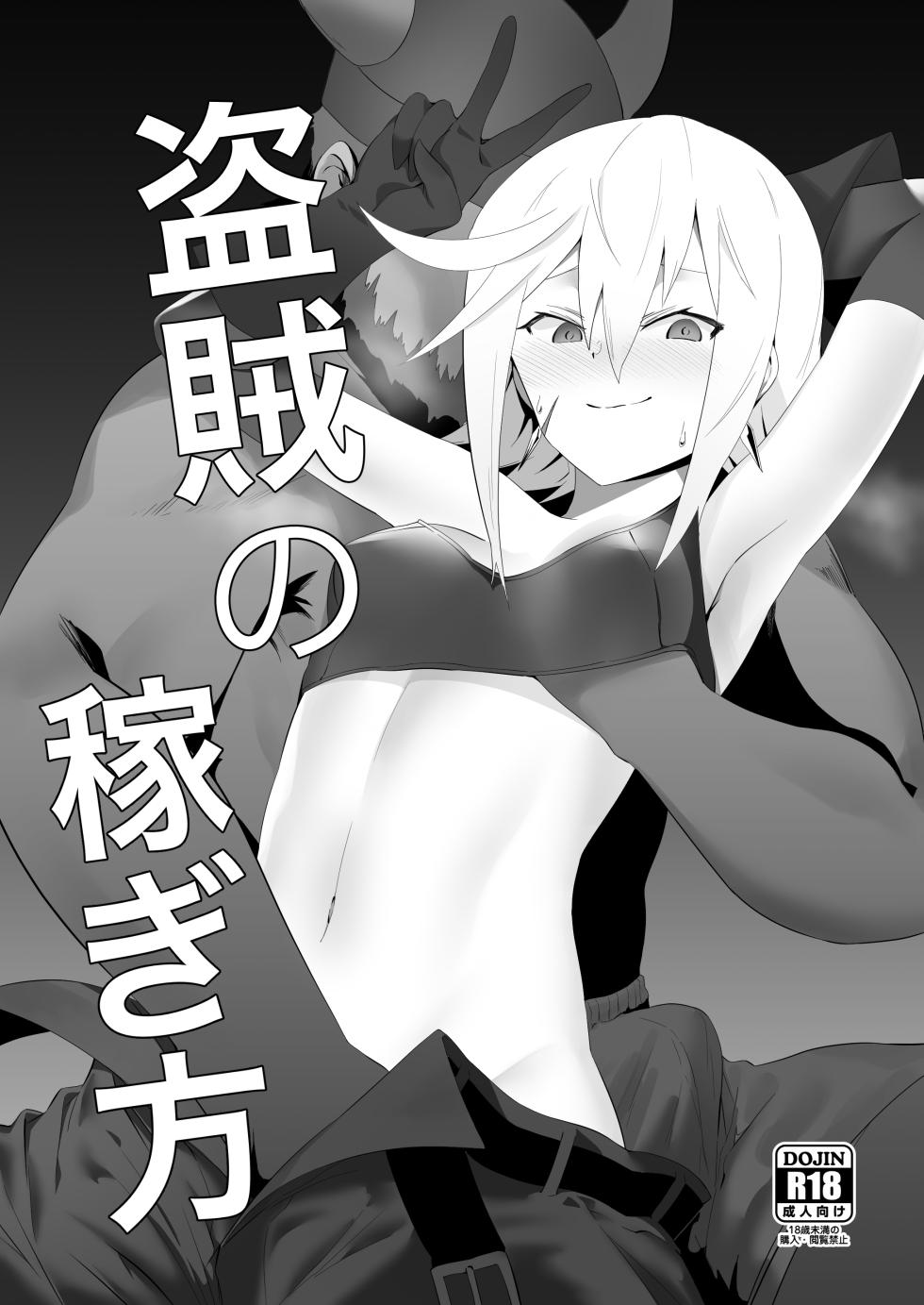 [Saru] Touzoku no Kasegikata (Kono Subarashii Sekai ni Syukufuku o!) [Chinese] [路凝安个人汉化] - Page 1