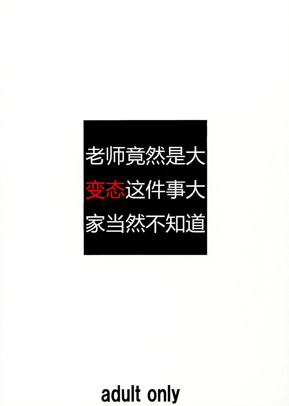 (C84) [Tairikukan Dandoudan Dan (Sakura Romako)] Sensei ga Konna ni Do Hentai nan datte koto wo Touzen Minna wa Shiranai [Chinese] - Page 2