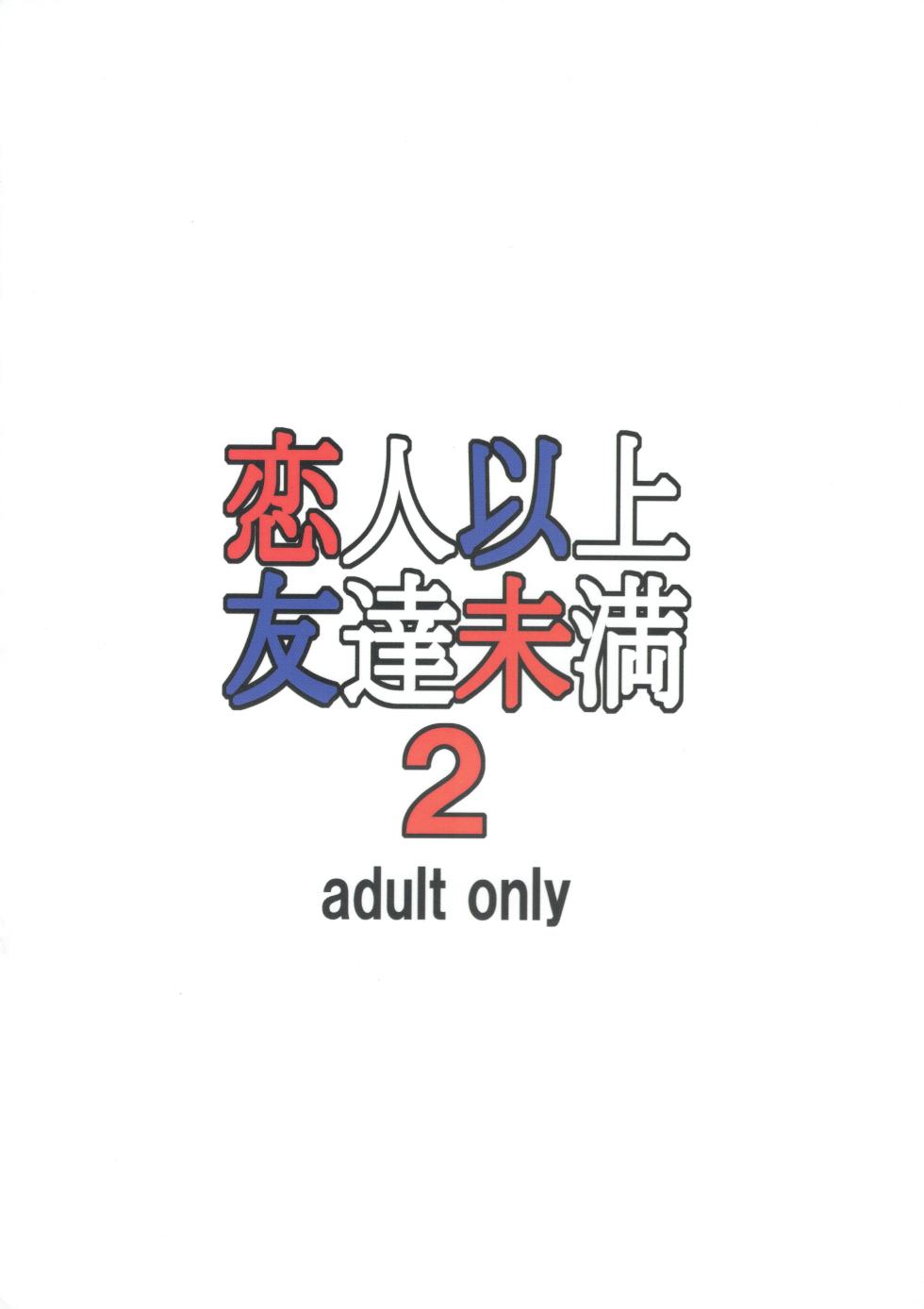 (C95) [Tairikukan Dandoudan Dan (Sakura Romako)] Koibito Ijou Tomodachi Miman 2 [Chinese] - Page 2