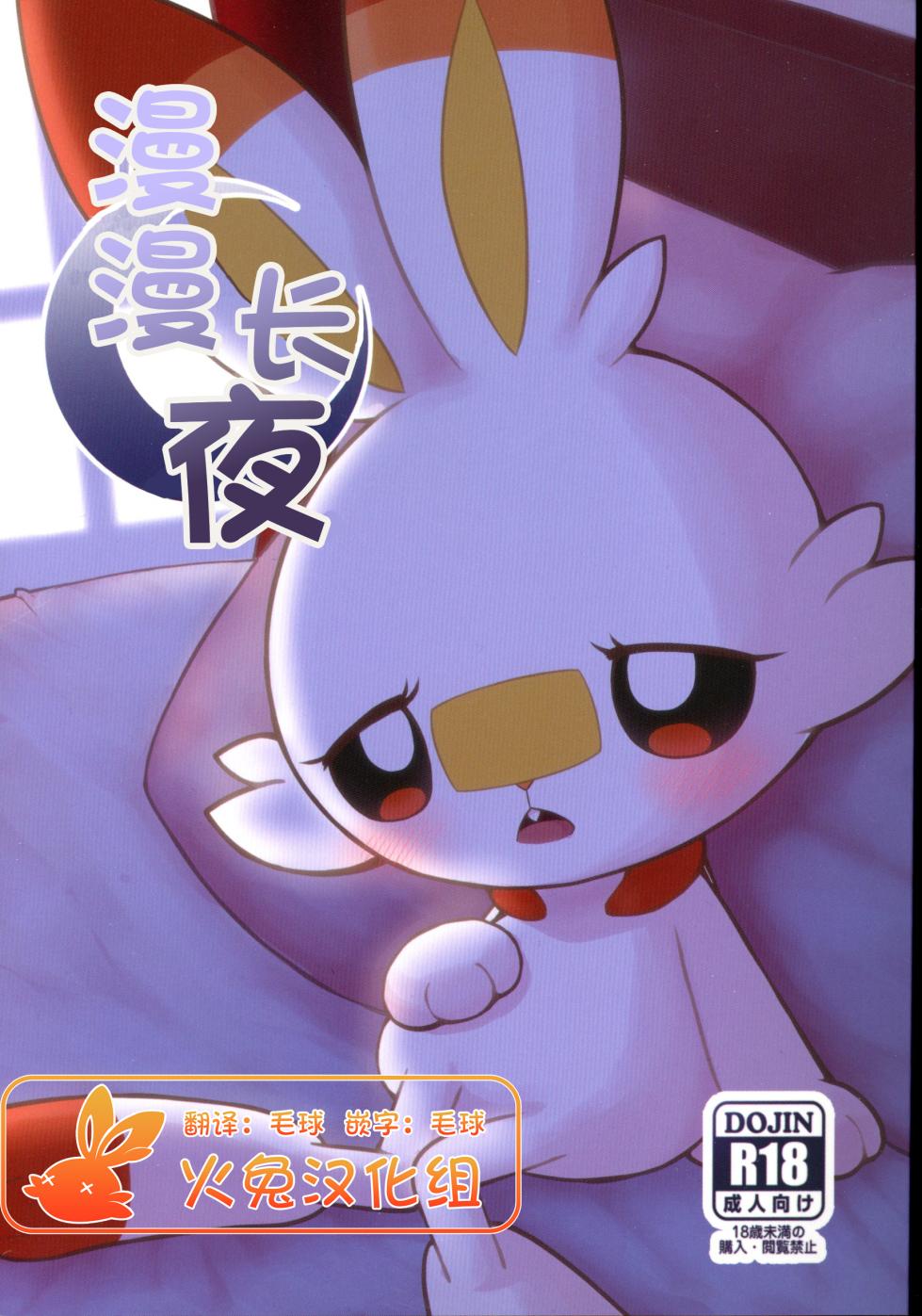 (Kemoket 12) [Kajigurumi (Kajiura)] Nagaiyo | 漫漫长夜 (Pokémon) [Chinese] [火兔汉化组] - Page 1