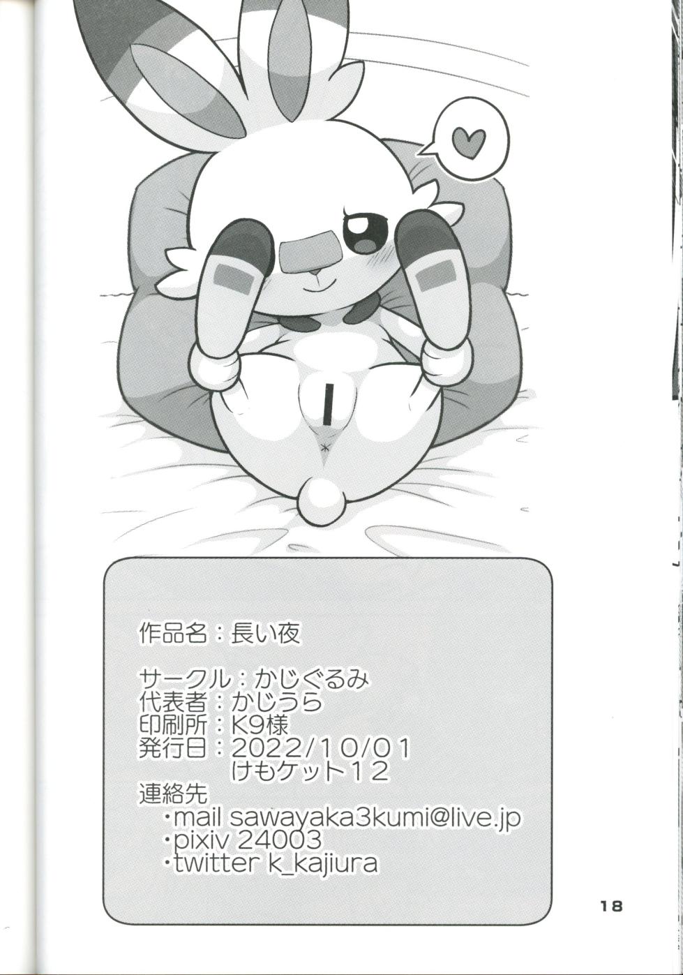 (Kemoket 12) [Kajigurumi (Kajiura)] Nagaiyo | 漫漫长夜 (Pokémon) [Chinese] [火兔汉化组] - Page 18
