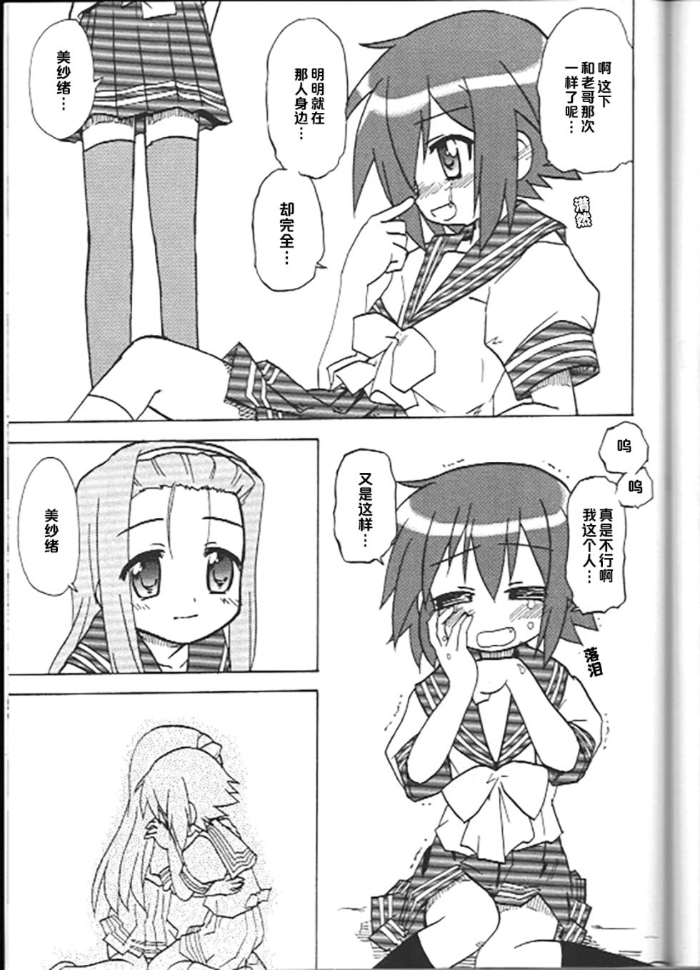 (SC37) [Tougall Kai (Kairakuen Umeka)] LUCKY POINT AUTUMN (Lucky Star) [Chinese] - Page 22