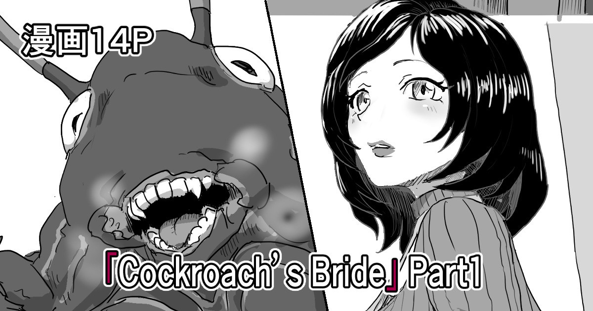 [Moheji] Cockroach's Bride | 蟑螂的新妻 [Chinese][神州国光社] - Page 1