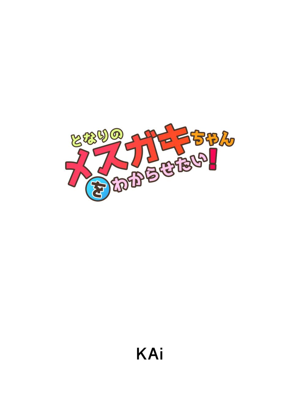 [KAi] Tonari no Mesugaki-chan o Wakarasetai! - Page 2