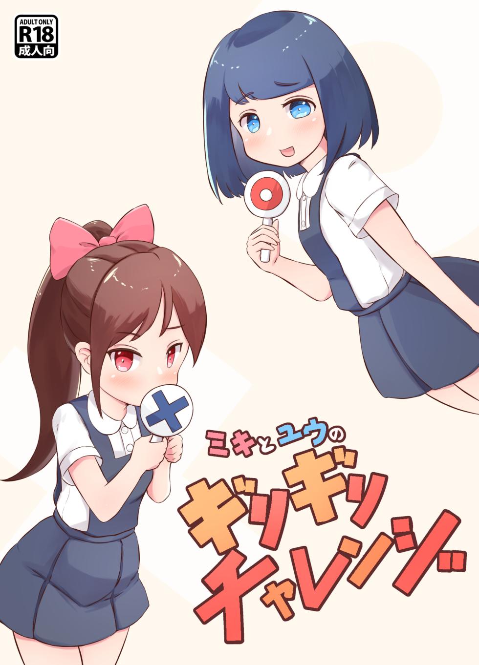 [KAi] Miki to Yuu no Girigiri Challenge - Page 1