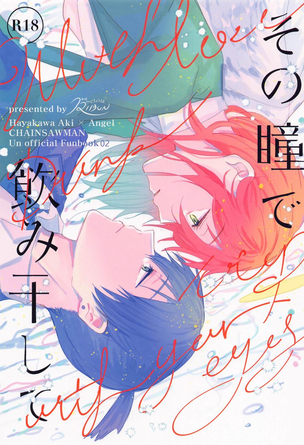 (Chou mad hysteria 2022) [CrossRIBON (Sena)] Sono Hitomi de Nomihoshite (Chainsaw Man) - Page 1