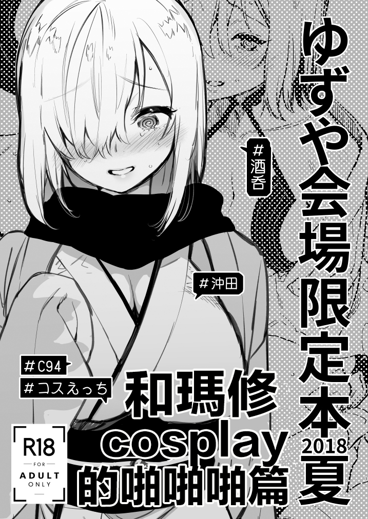 [Yuzuya (Yuzuha)] Yuzuya Kaijou Gentei Hon 2018 Natsu Mash to Cosplay Pakopako Hen | 和瑪修cosplay的啪啪啪篇 (Fate/Grand Order) [Chinese] [Digital] - Page 1