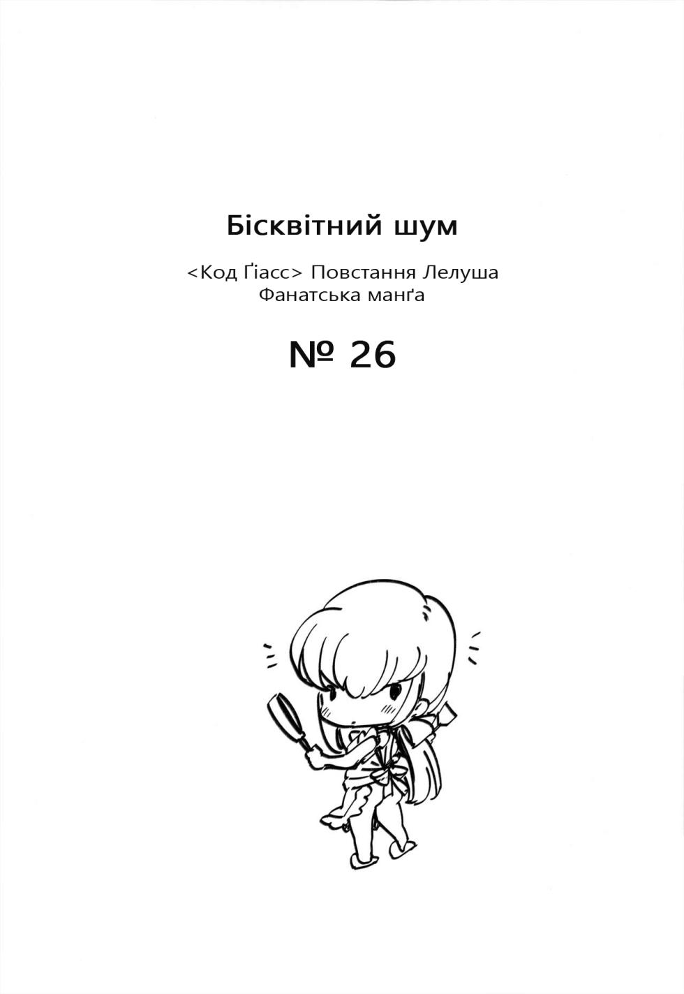 (C95) [CREAYUS (Rangetsu)] Bisque Noise | Бізквітний Шум (CODE GEASS: Lelouch of the Rebellion) [Ukrainian] [NotAtomBot] - Page 2