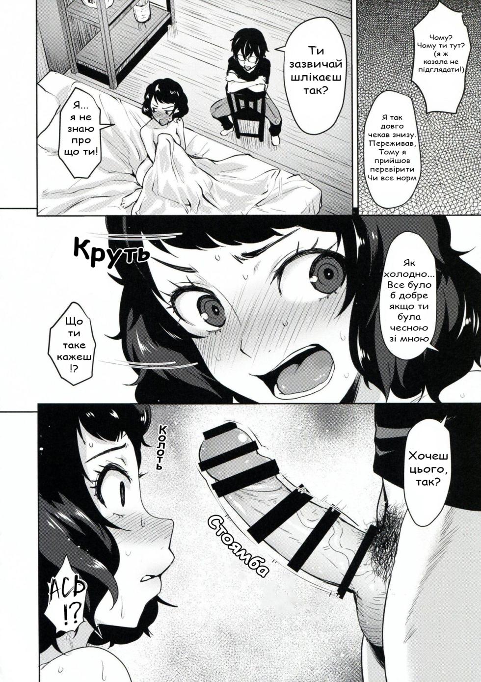 (C94) [Wareme (Coupe)] Kawakami no Mae de wa Sessei Dekinai Setsu | Теорія про те, що ви не можете себе контролювати перед Кавакамі (Persona 5) [Ukrainian] [NotAtomBot] - Page 9