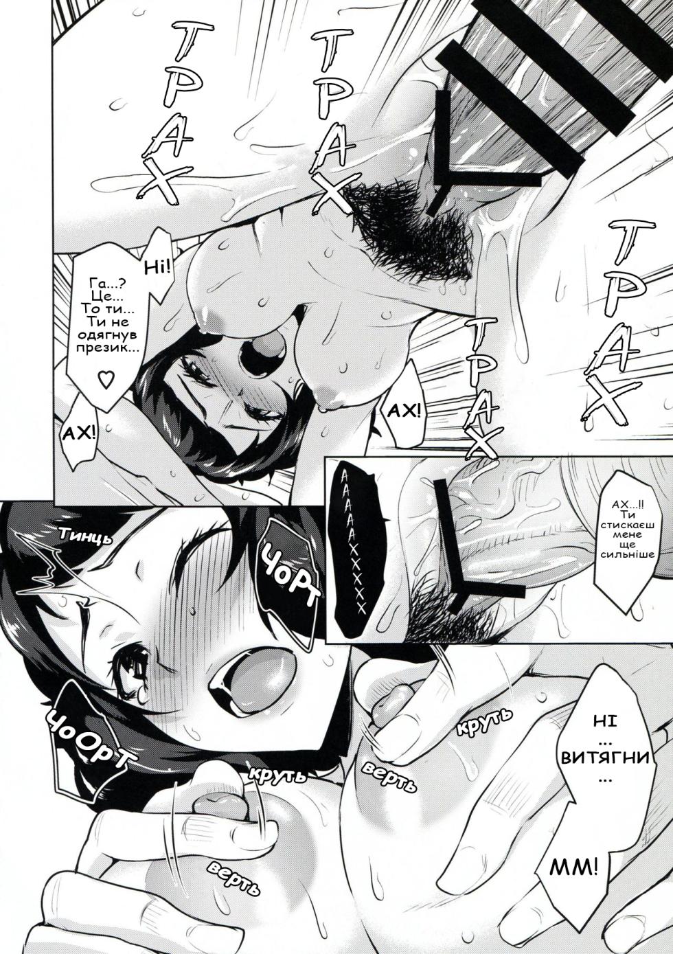 (C94) [Wareme (Coupe)] Kawakami no Mae de wa Sessei Dekinai Setsu | Теорія про те, що ви не можете себе контролювати перед Кавакамі (Persona 5) [Ukrainian] [NotAtomBot] - Page 23