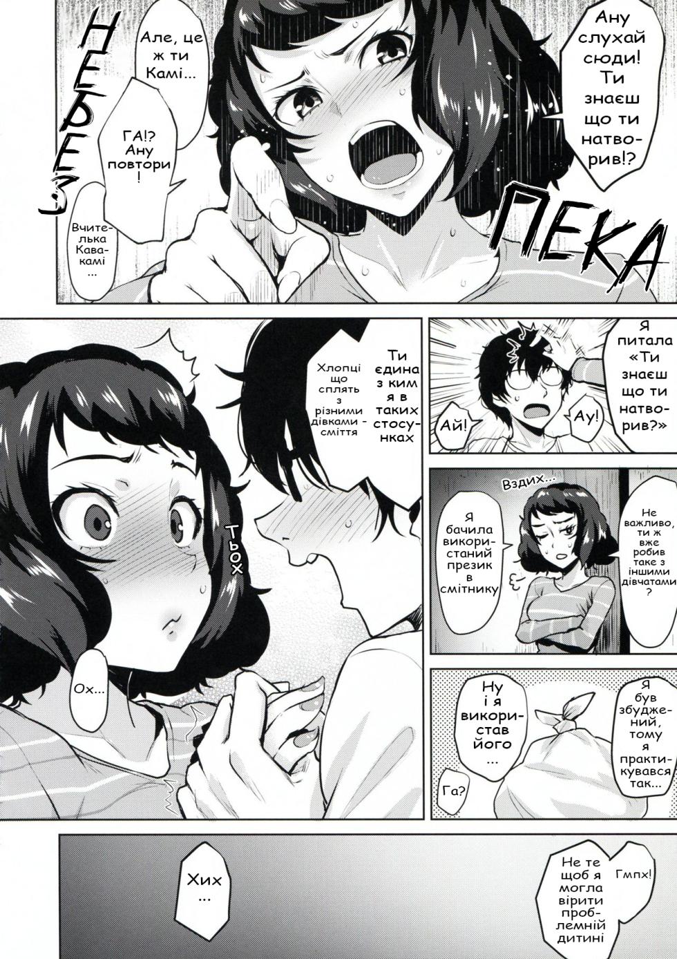 (C94) [Wareme (Coupe)] Kawakami no Mae de wa Sessei Dekinai Setsu | Теорія про те, що ви не можете себе контролювати перед Кавакамі (Persona 5) [Ukrainian] [NotAtomBot] - Page 26