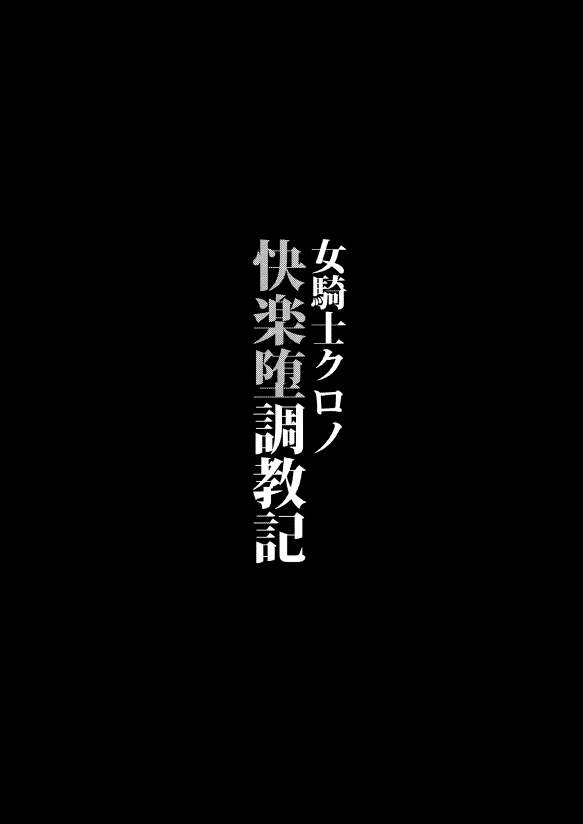 [Hanami-ga Saku (Sakurai Toki)] Onna Kishi Kurono Kairaku Ochi Choukyouki [Digital] - Page 2