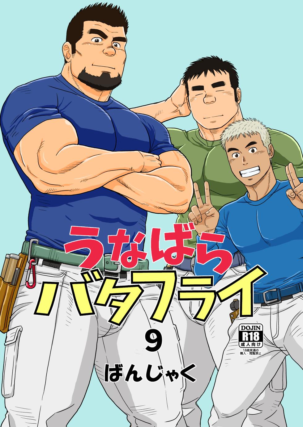 [Bansanchi (Banjaku)] Unabara Butterfly 9 [Digital] - Page 1