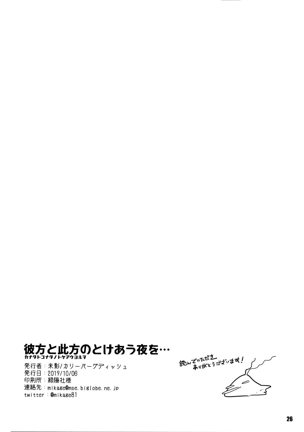 (COMIC1☆16) [Curry Berg Dish (Mikage)] Kanata to Konata no Tokeau Yoru o... | 저쪽과 이쪽의 녹아내리는 밤을…(Fate/Grand Order) [Korean] - Page 27