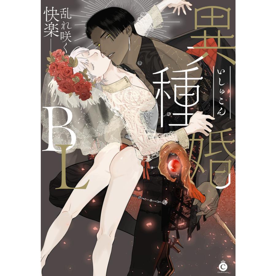 [Anthology] Ishu Kon BL | 异族婚姻BL [Chinese] [冒险者公会] [Digital] [Ongoing] - Page 1
